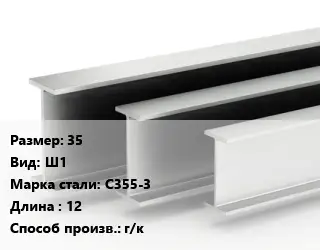Двутавровая балка широкополочная 35 Ш1 С355-3 L=12 г/к
